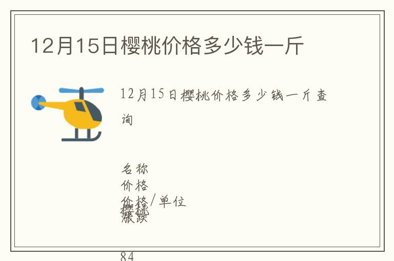 12月15日櫻桃價格多少錢一斤