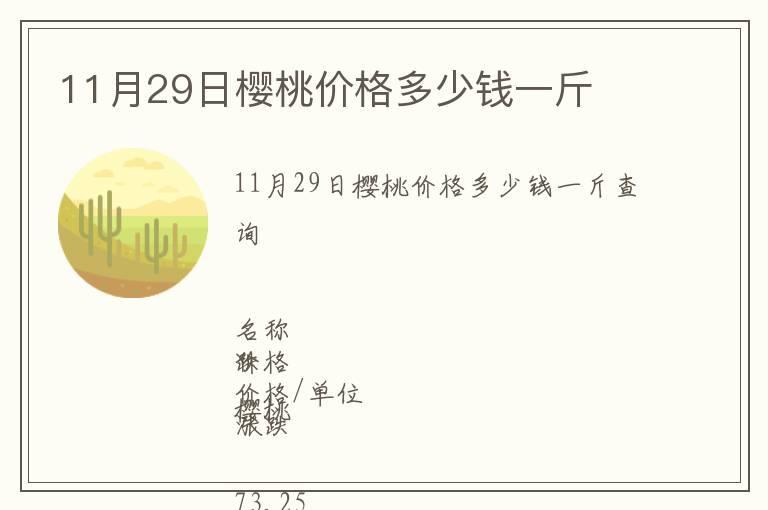 11月29日櫻桃價(jià)格多少錢(qián)一斤