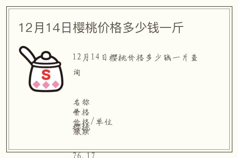 12月14日櫻桃價(jià)格多少錢一斤