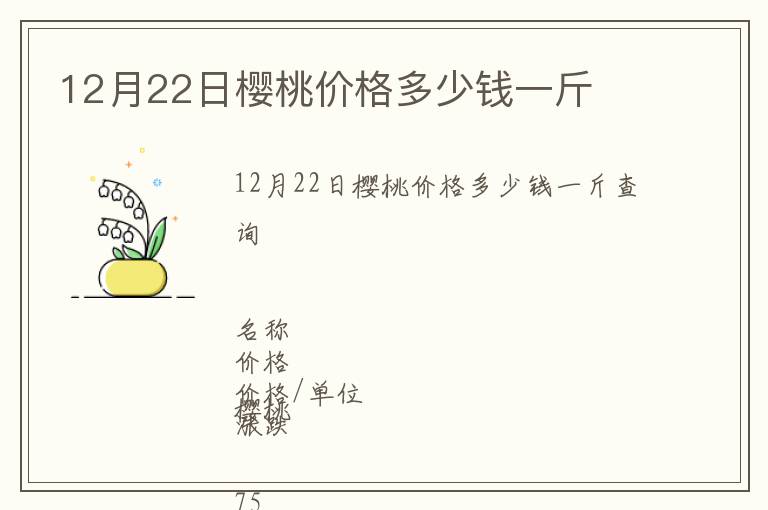 12月22日櫻桃價格多少錢一斤