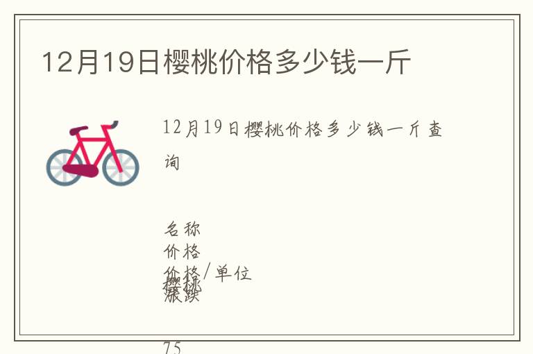 12月19日櫻桃價格多少錢一斤