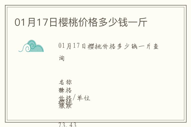 01月17日櫻桃價(jià)格多少錢一斤