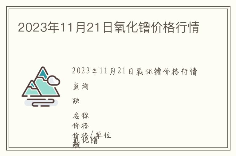 2023年11月21日氧化镥價格行情