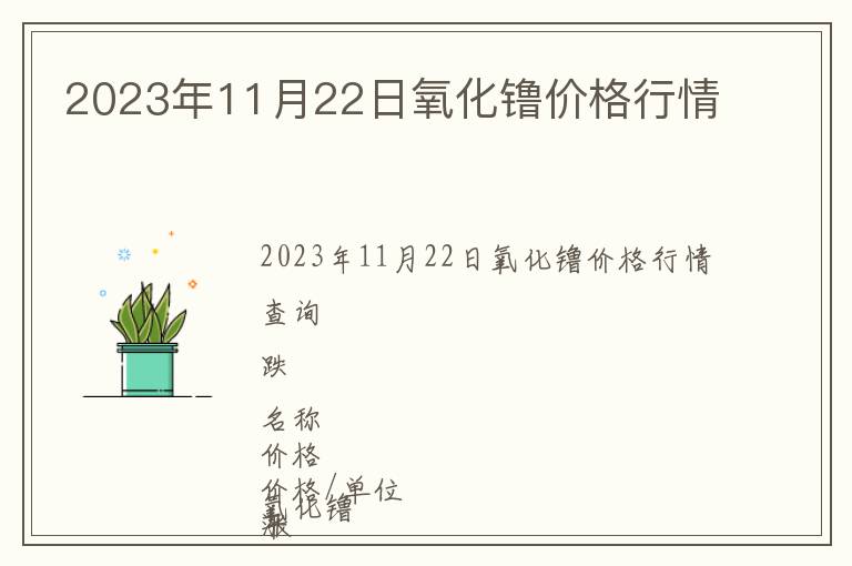 2023年11月22日氧化镥價格行情