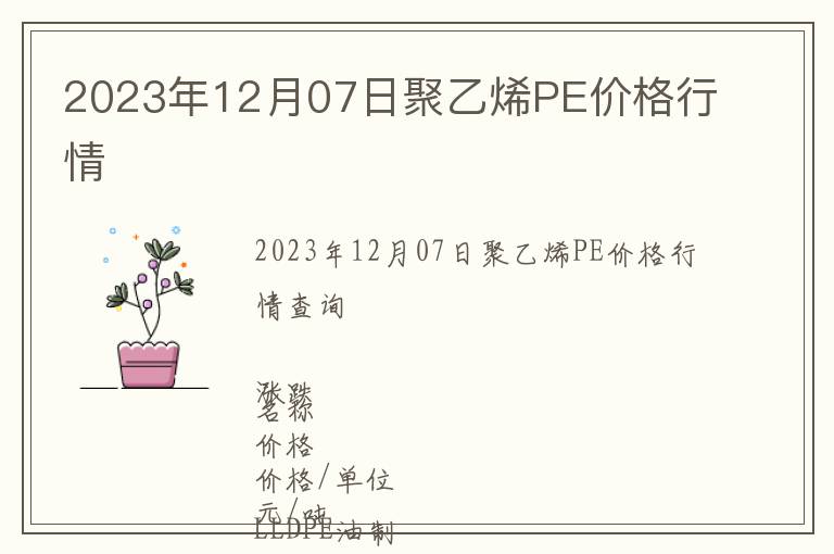 2023年12月07日聚乙烯PE價格行情