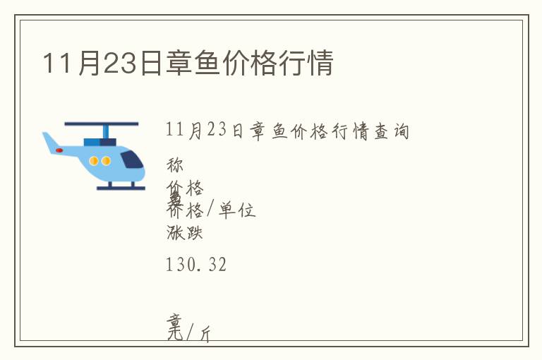 11月23日章魚價格行情