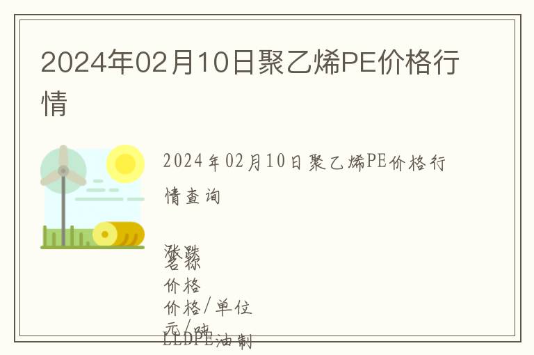 2024年02月10日聚乙烯PE價格行情