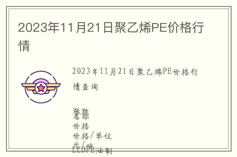 2023年11月21日聚乙烯PE價格行情