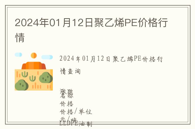 2024年01月12日聚乙烯PE價格行情