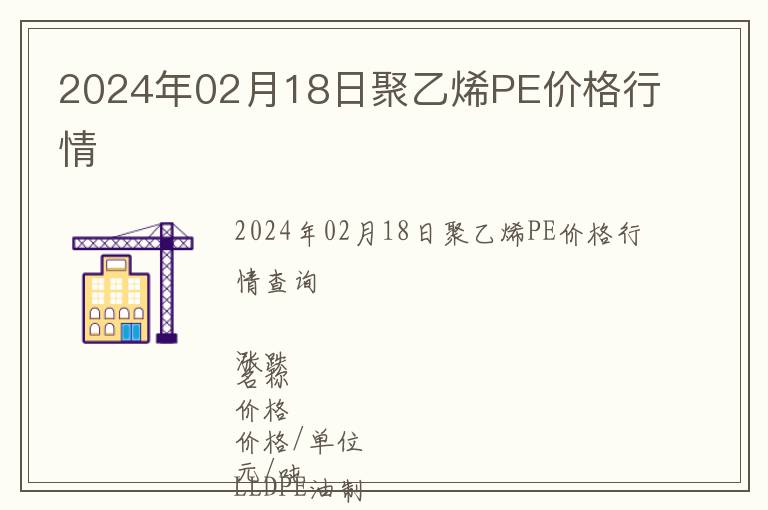 2024年02月18日聚乙烯PE價格行情