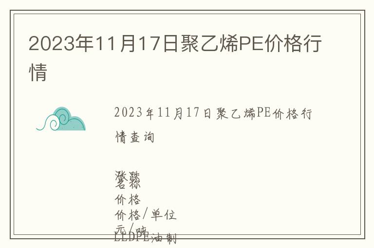 2023年11月17日聚乙烯PE價格行情