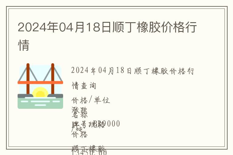 2024年04月18日順丁橡膠價格行情