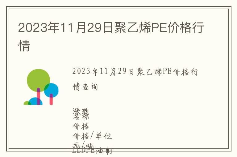 2023年11月29日聚乙烯PE價格行情