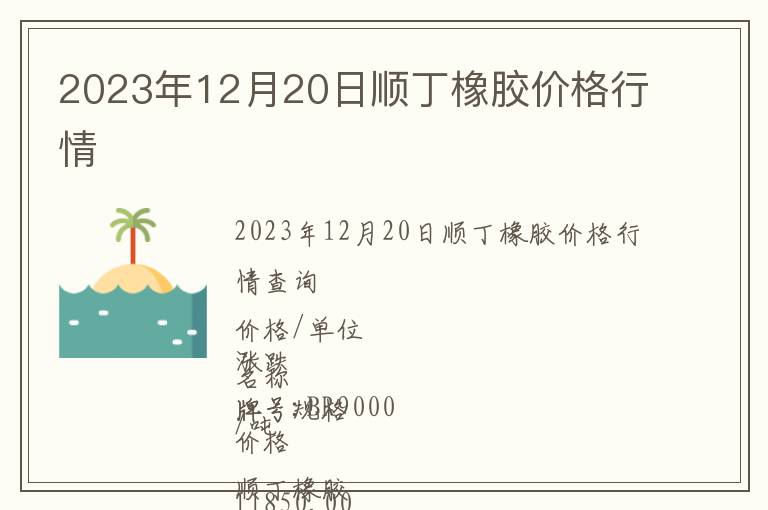 2023年12月20日順丁橡膠價格行情