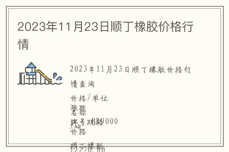 2023年11月23日順丁橡膠價格行情