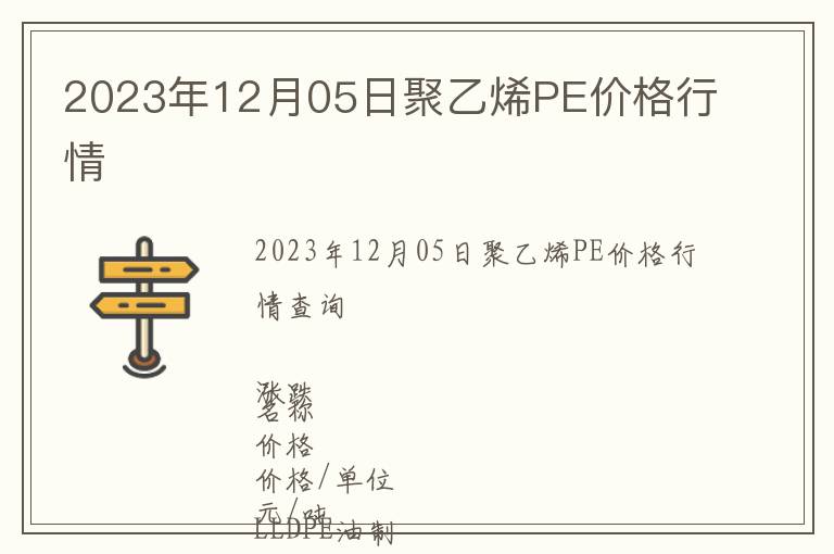 2023年12月05日聚乙烯PE價格行情