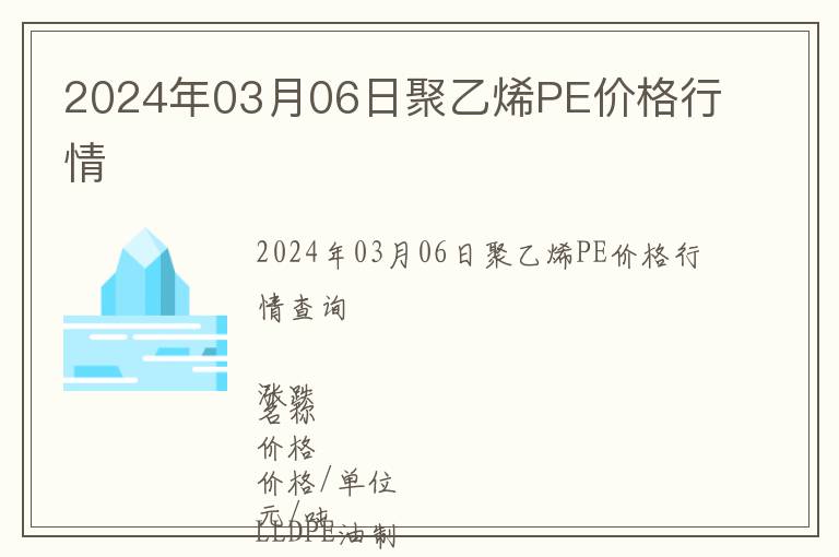 2024年03月06日聚乙烯PE價格行情