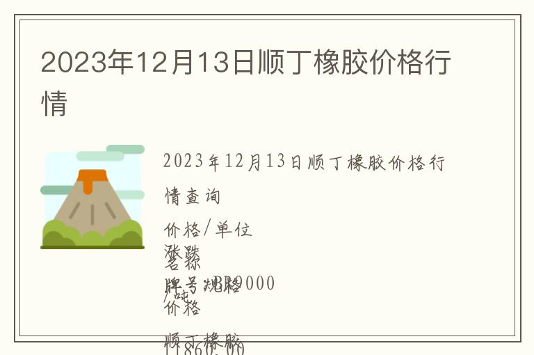 2023年12月13日順丁橡膠價格行情