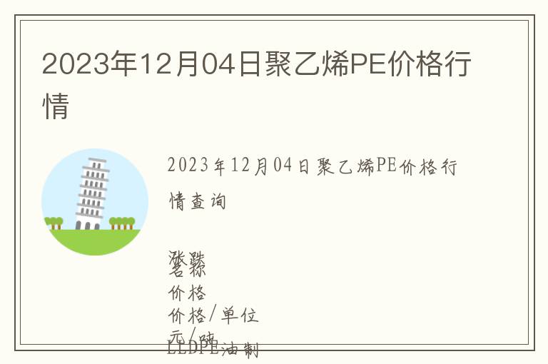 2023年12月04日聚乙烯PE價格行情