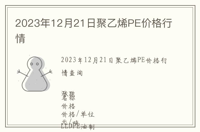 2023年12月21日聚乙烯PE價格行情