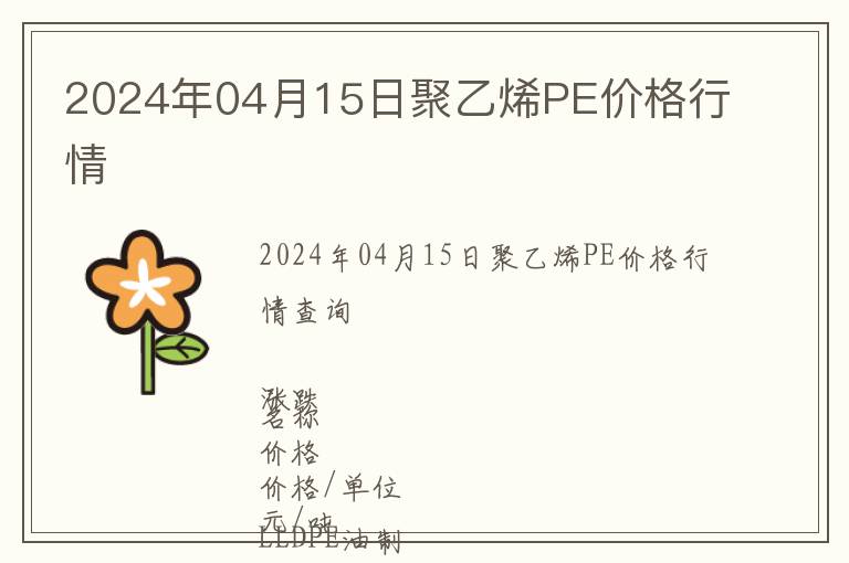 2024年04月15日聚乙烯PE價格行情