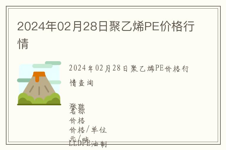 2024年02月28日聚乙烯PE價格行情