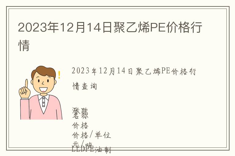 2023年12月14日聚乙烯PE價格行情