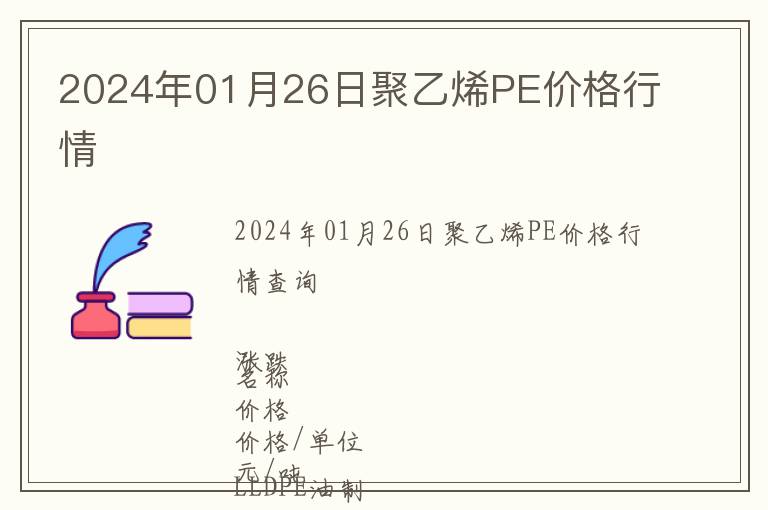 2024年01月26日聚乙烯PE價格行情