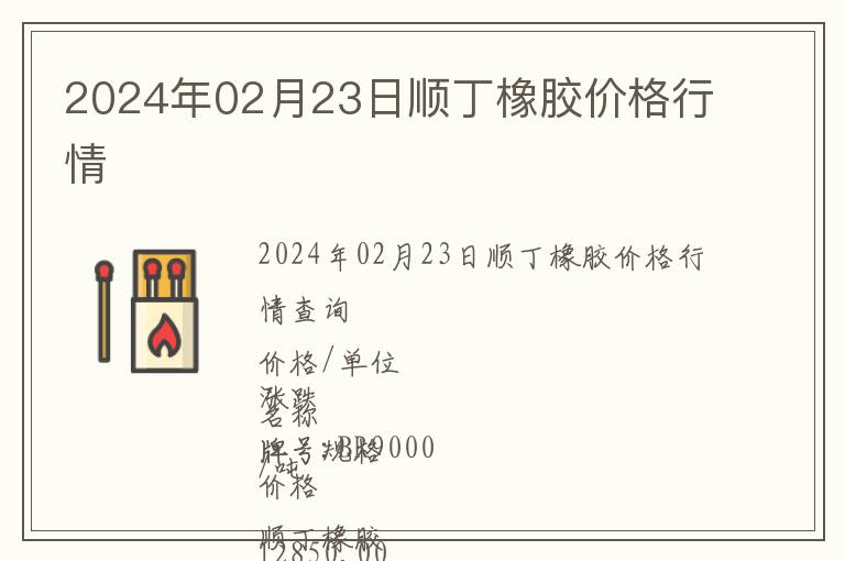 2024年02月23日順丁橡膠價(jià)格行情