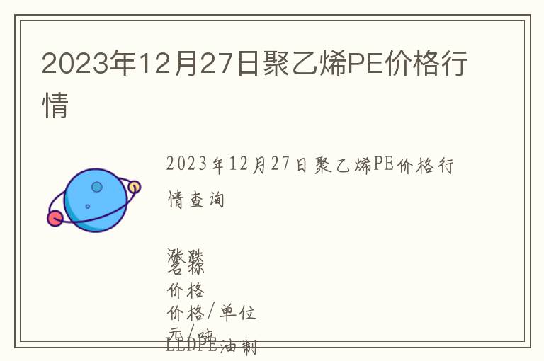 2023年12月27日聚乙烯PE價格行情