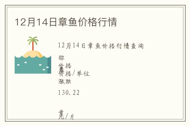 12月14日章魚價(jià)格行情