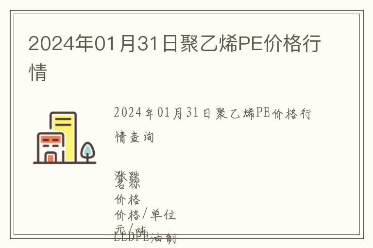 2024年01月31日聚乙烯PE價(jià)格行情