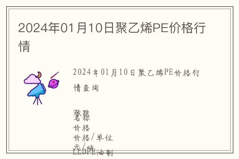 2024年01月10日聚乙烯PE價格行情