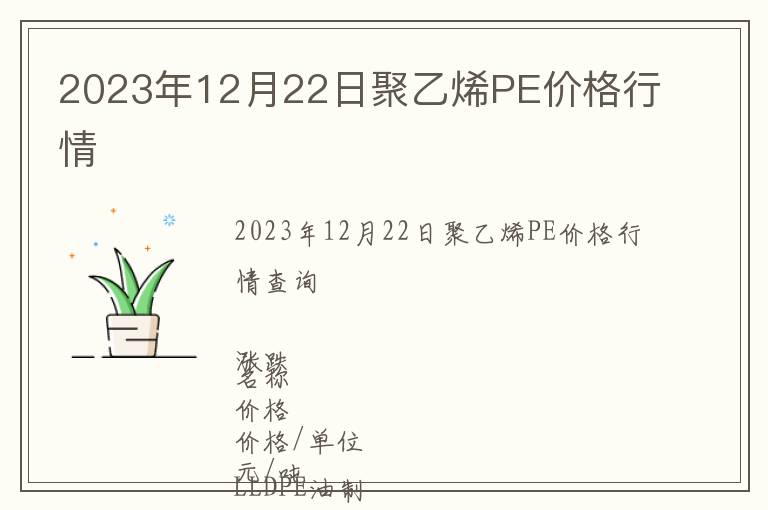 2023年12月22日聚乙烯PE價格行情