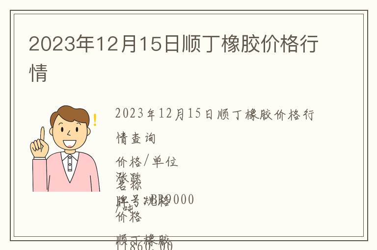 2023年12月15日順丁橡膠價(jià)格行情