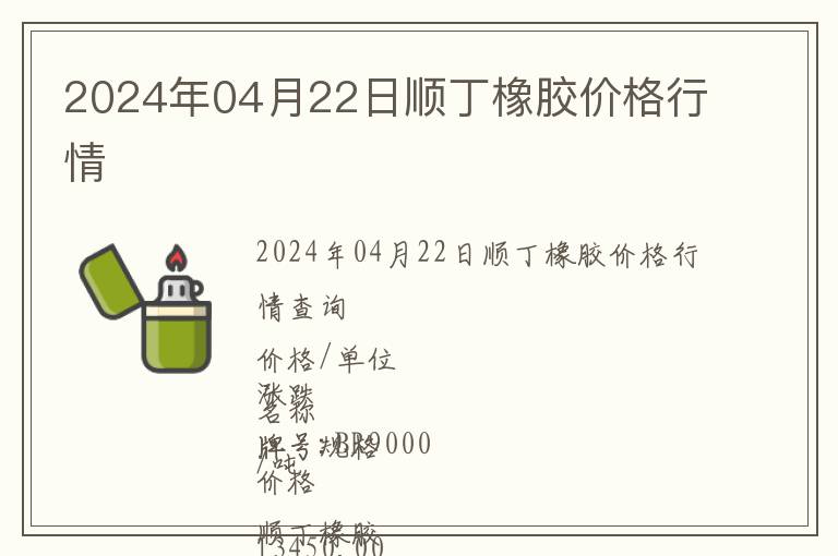 2024年04月22日順丁橡膠價格行情