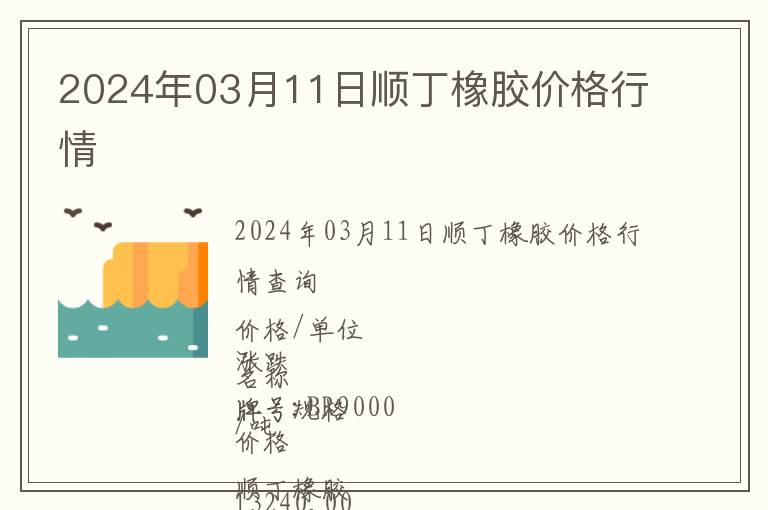 2024年03月11日順丁橡膠價格行情