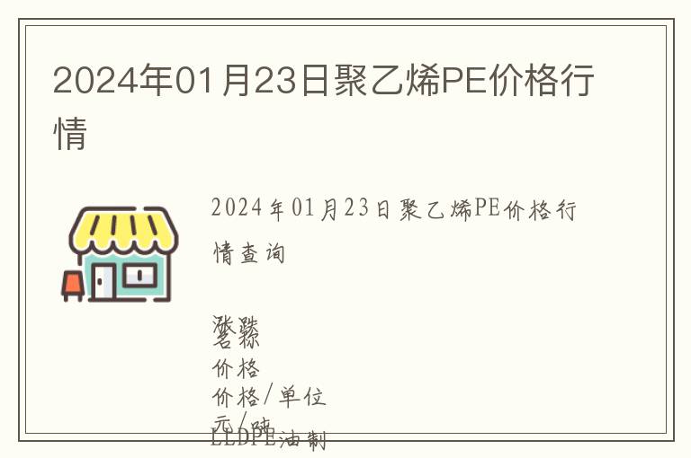 2024年01月23日聚乙烯PE價格行情