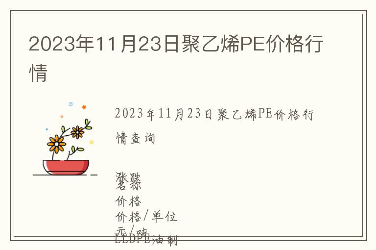 2023年11月23日聚乙烯PE價格行情