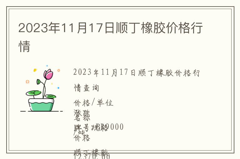 2023年11月17日順丁橡膠價格行情