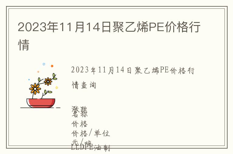 2023年11月14日聚乙烯PE價格行情