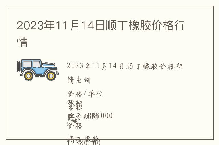 2023年11月14日順丁橡膠價格行情