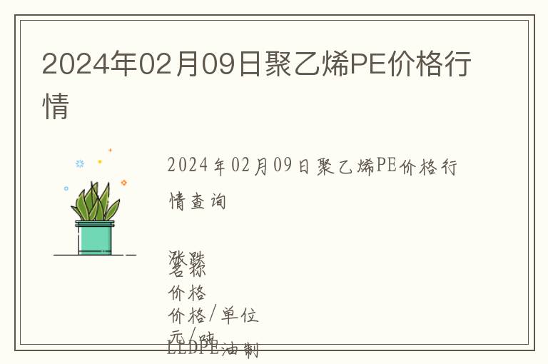 2024年02月09日聚乙烯PE價(jià)格行情