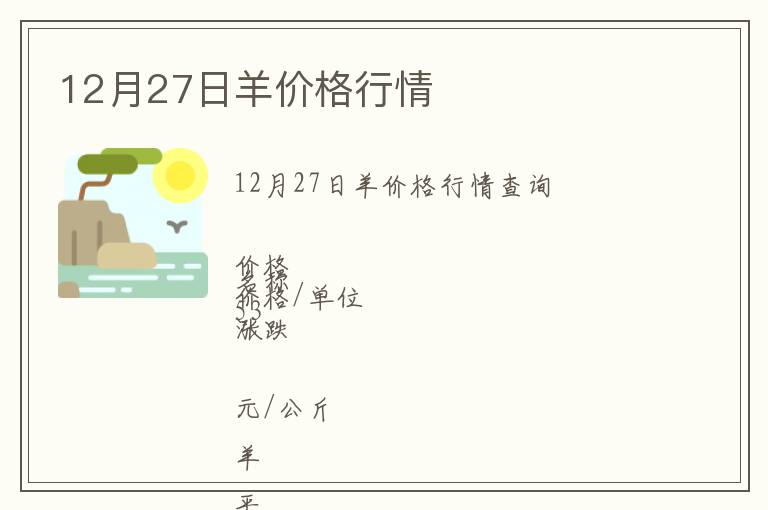 12月27日羊價格行情