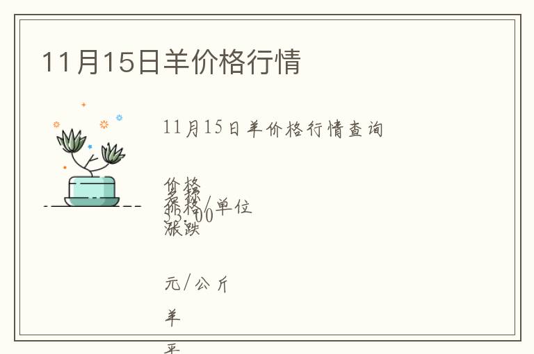 11月15日羊價格行情