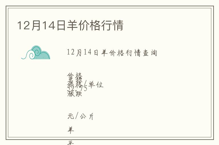 12月14日羊價(jià)格行情