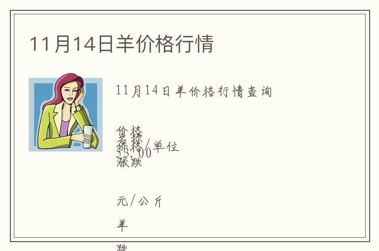 11月14日羊價(jià)格行情