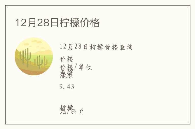 12月28日檸檬價格