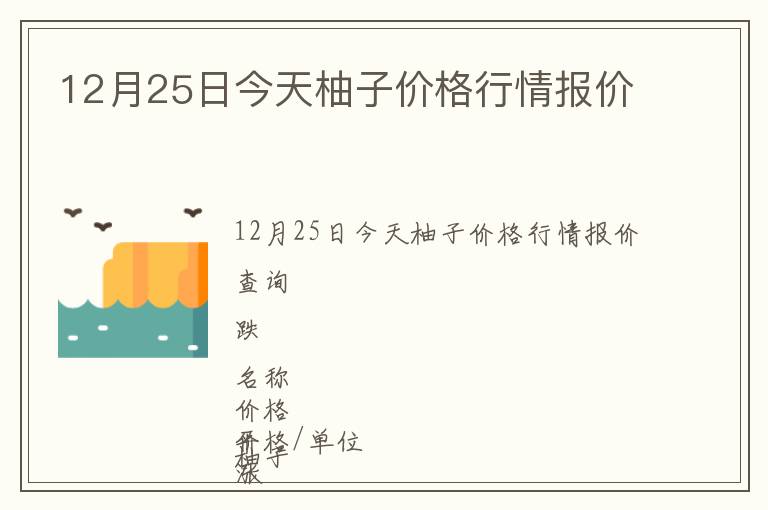 12月25日今天柚子價格行情報價