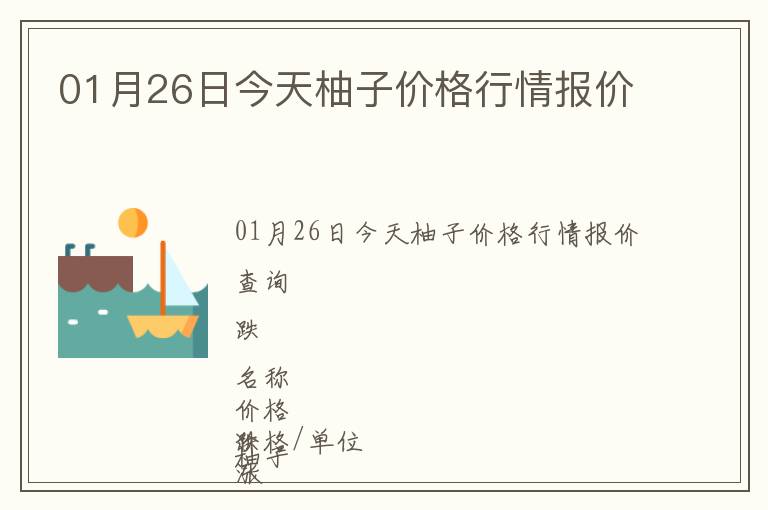 01月26日今天柚子價格行情報價